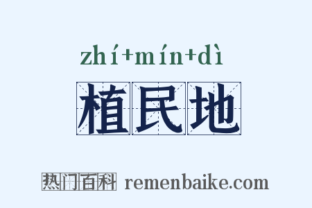 植民地是什么意思的图片